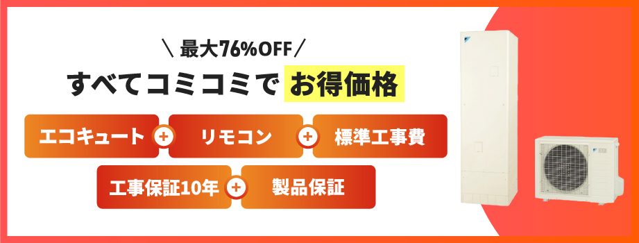 エコキュート工事パック最大76%OFF 全てコミコミでお得価格 給湯器本体+リモコン+標準工事費+工事保証10年+製品保証