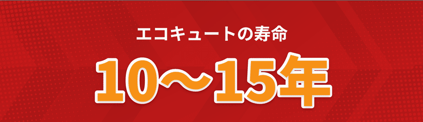 エコキュートの寿命10~15年
