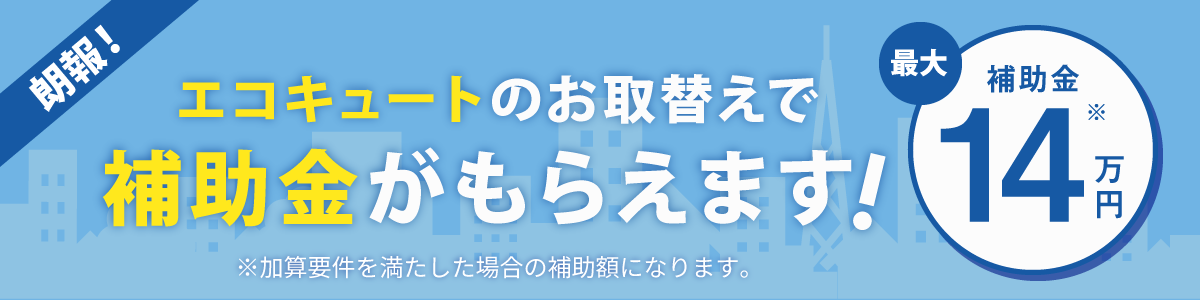 エコキュートの補助金！最大14万円もらえます！
