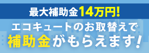 エコジョーズ7年保証無料