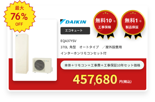 エコキュート DAIKIN EQA37YSV