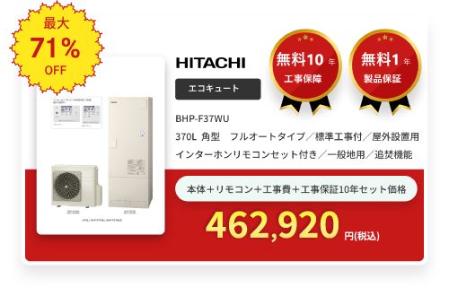エコキュート HITACHI BHP-F37WU