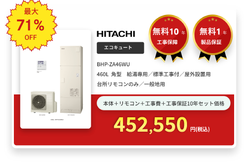 エコキュート HITACHI BHP-ZA46WU