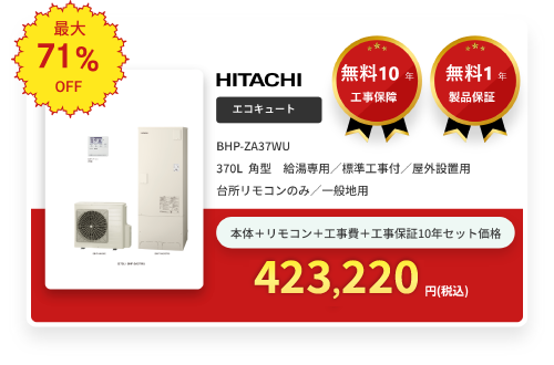 エコキュート HITACHI BHP-ZA37WU