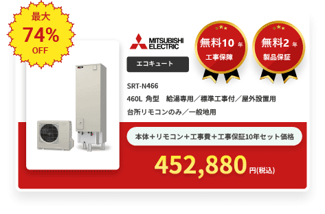 エコキュート MITSUBISHI ELECTRIC SRT-N466