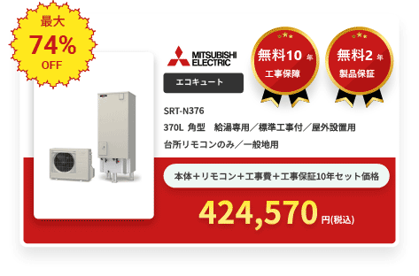 エコキュート MITSUBISHI ELECTRIC SRT-N376