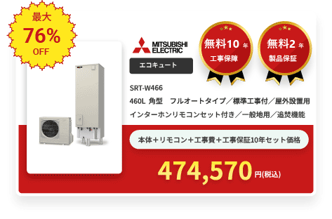 エコキュート MITSUBISHI ELECTRIC SRT-W466