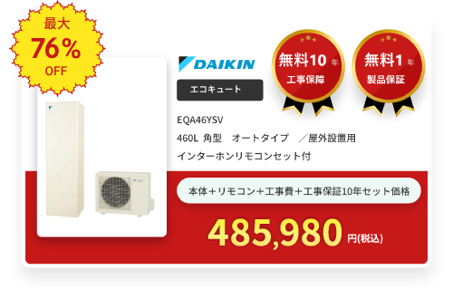 エコキュート DAIKIN EQA46YSV