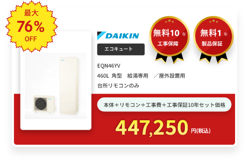 エコキュート DAIKIN EQN46YV