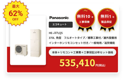 エコキュート Panasonic HE-J37LQS