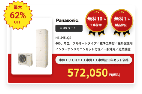 エコキュート Panasonic HE-J46LQS
