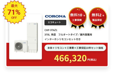 エコキュート CORONA CHP-37AZ1