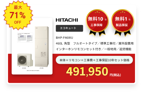 エコキュート HITACHI BHP-F46WU