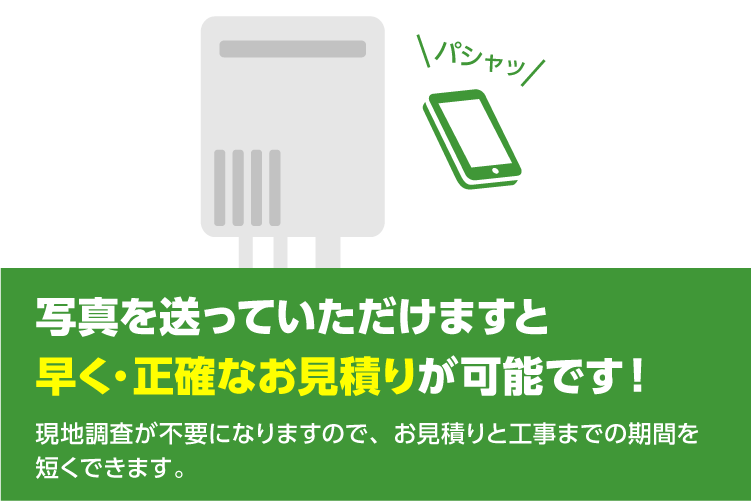 写真を送っていただけますと、早く・正確なお見積りが可能です！