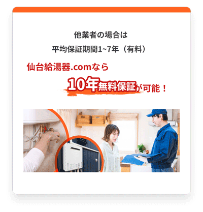 10年工事保証無料