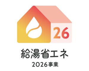 給湯省エネ2026事業