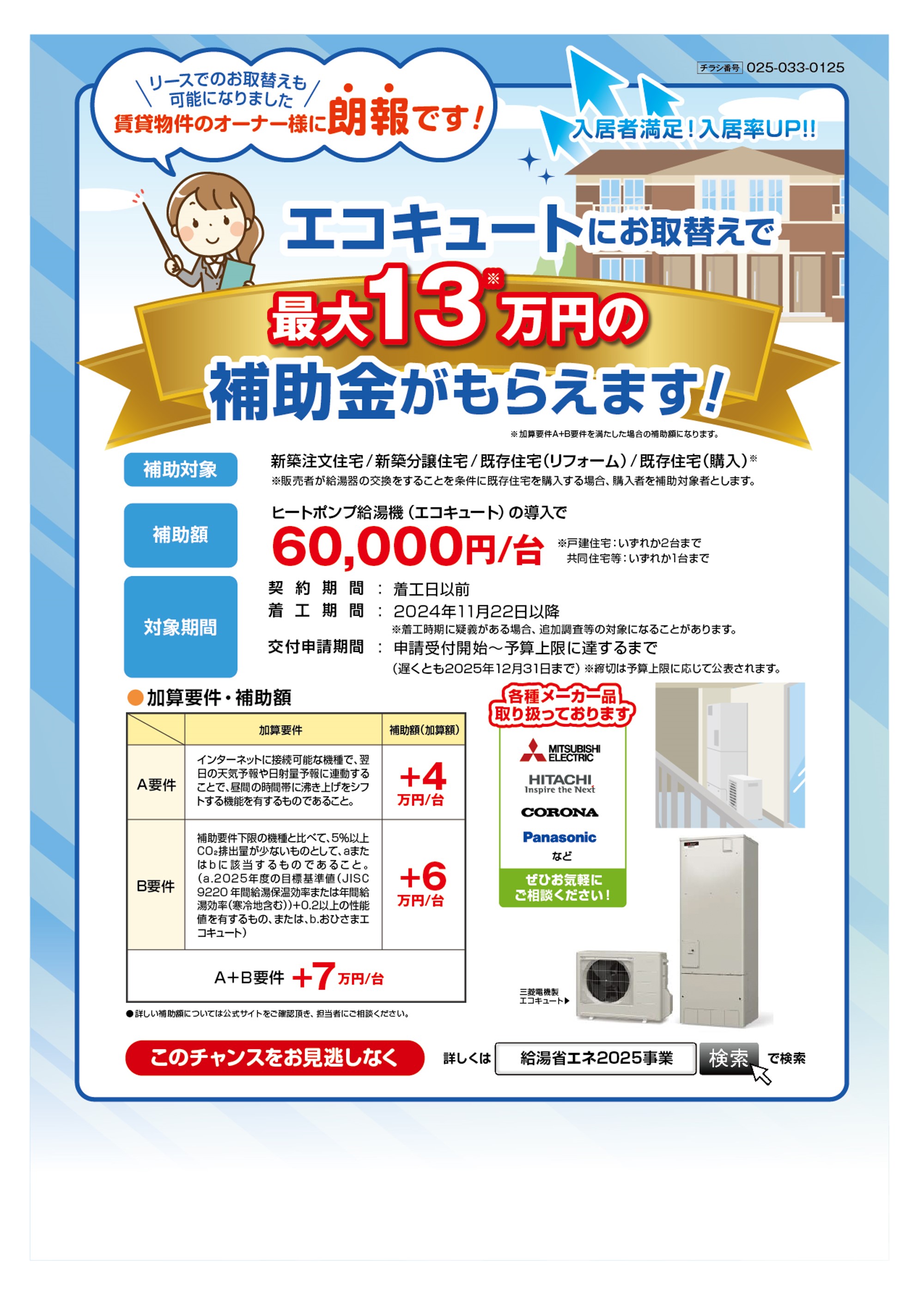 エコキュートにお取替えで最大13万円の補助金がもらえます！